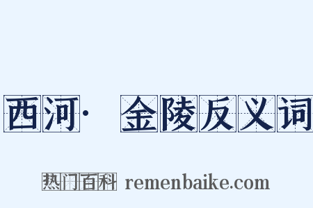 西河·金陵反义词是什么意思的图片